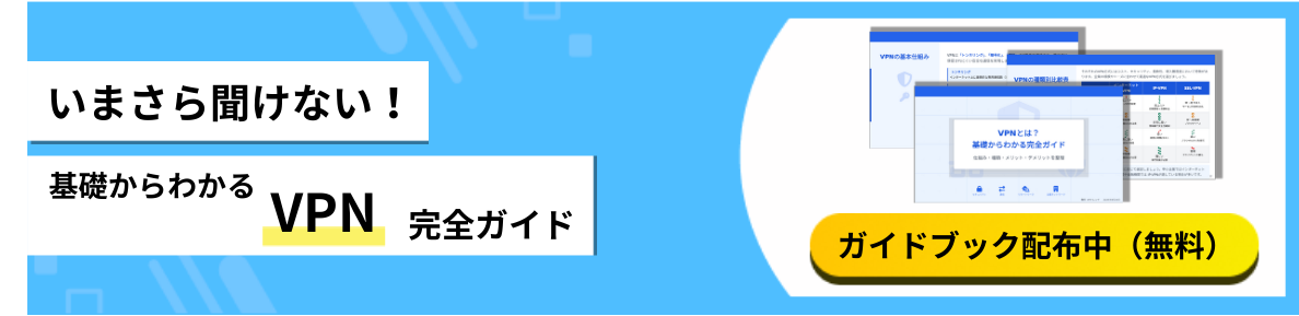 VPN_VPNとは?基礎からわかる完全ガイド