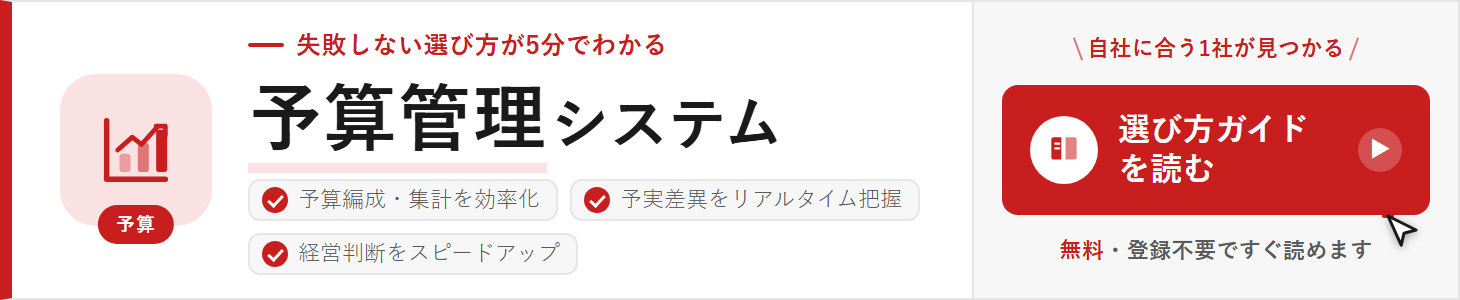 予算管理の選び方ガイド