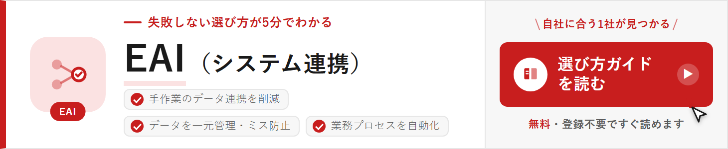 EAIの選び方ガイド