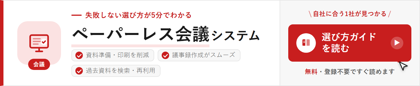 ペーパーレス会議の選び方ガイド