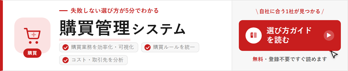 購買管理の選び方ガイド