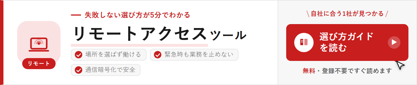 リモートアクセスの選び方ガイド