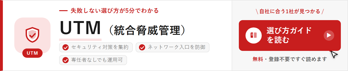 UTM（統合脅威管理）の選び方ガイド