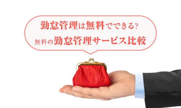 勤怠管理は無料でできる?3つの方法とは
