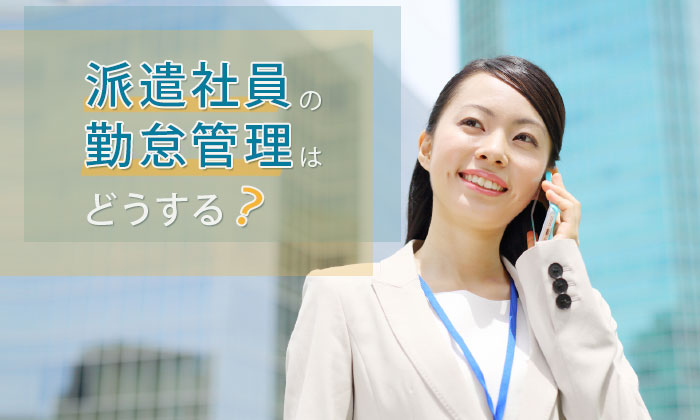 派遣社員の勤怠管理はどうする?