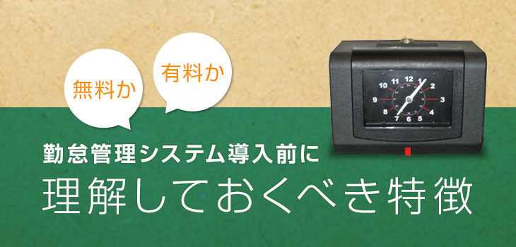 【無料 vs 有料】勤怠管理システムの特徴をチェック