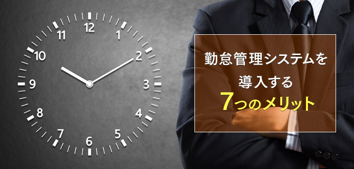 勤怠管理システムを導入する7つのメリットを紹介!