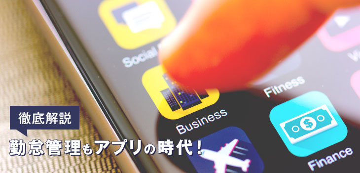 【徹底解説】勤怠管理もアプリの時代!