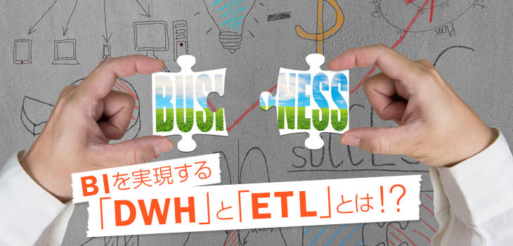 BIを実現する「DWH」と「ETL」とは!?
