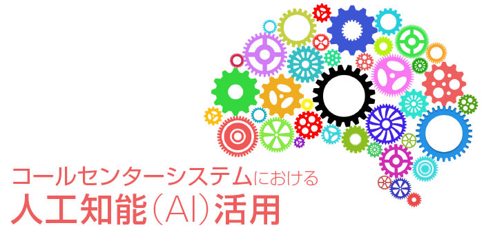 コールセンターシステムにおける人工知能(AI)活用