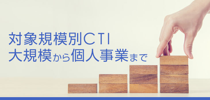 対象規模別CTI 大規模から個人事業まで