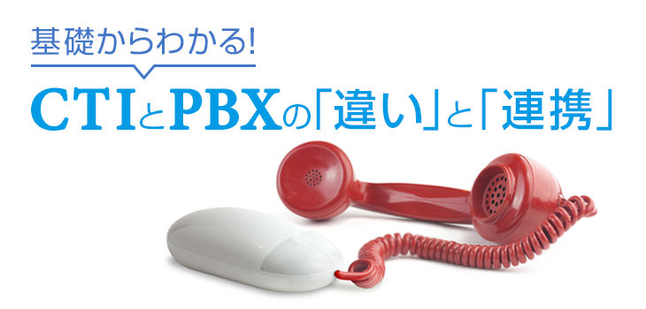 基礎からわかる! CTIとPBXの「違い」と「連携」