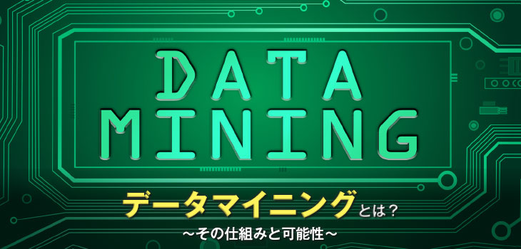 データマイニングとは? ~その仕組みと可能性~