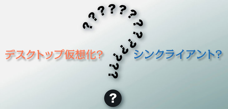 デスクトップ仮想化とシンクライアントの違いは?