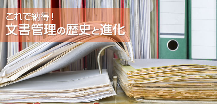 これで納得! 文書管理の歴史と進化