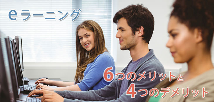 eラーニングの6つの活用メリットと4つのデメリット