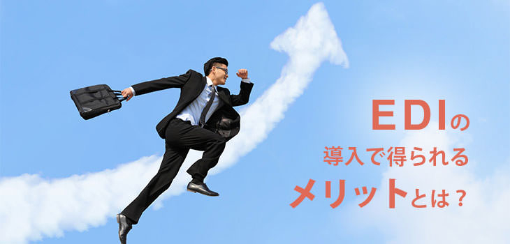 EDIの導入で得られるメリットとは?