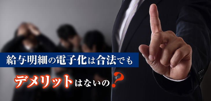 給与明細の電子化は合法でもデメリットはないの?
