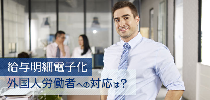 外国人労働者への給与明細電子化?