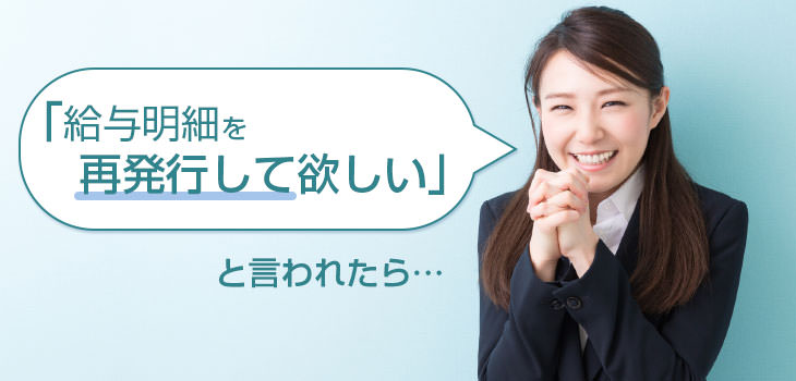 「給与明細を再発行して欲しい」と言われたら…