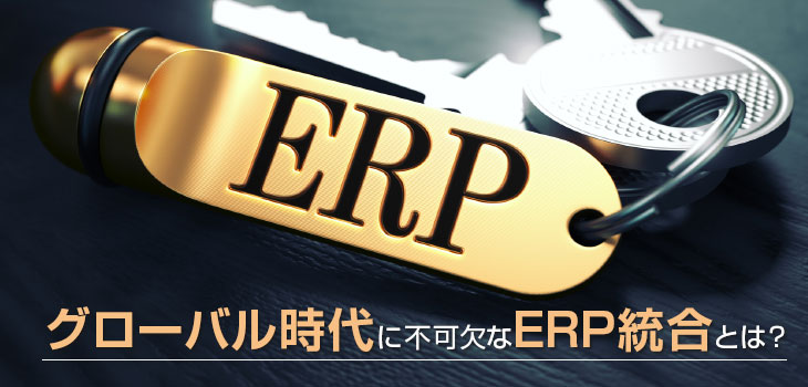 グローバル時代に不可欠なERP統合とは?