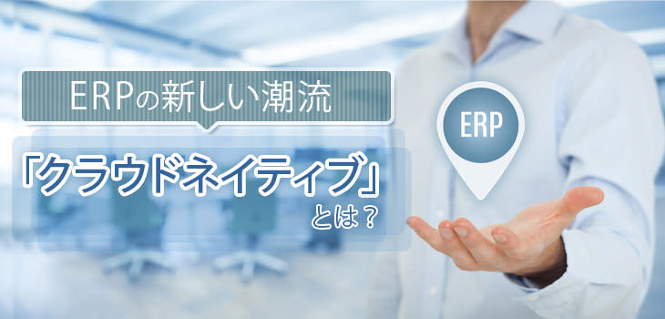 ERPの新しい潮流「クラウドネイティブ」とは?