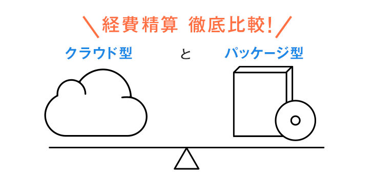 徹底比較!「クラウド型」と「オンプレミス型」