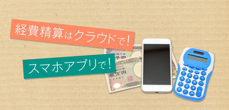 経費精算はクラウドで! スマホアプリで!