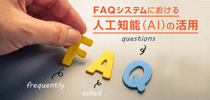 FAQシステムにおける人工知能(AI)の活用