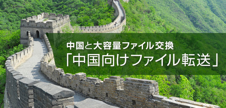 中国と大容量ファイル交換「中国向けファイル転送」