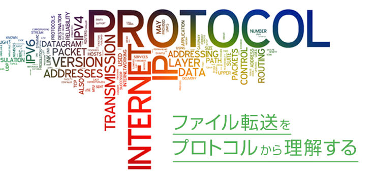 ファイル転送をプロトコルから理解する