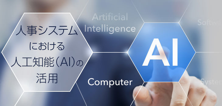 人事システムにおける人工知能(AI)の活用
