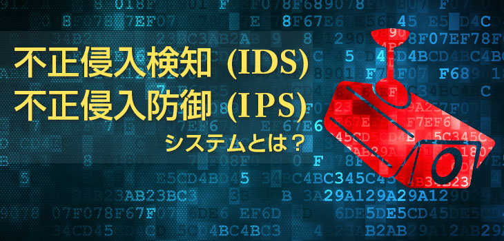 不正侵入検知・防御システムとは?
