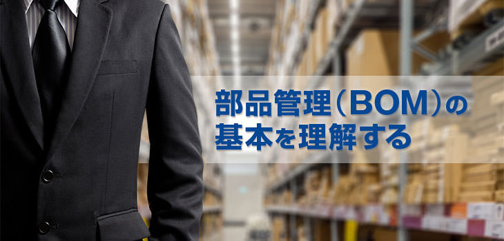 部品管理(BOM)の基本を理解する