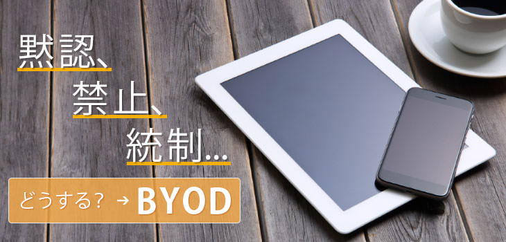 黙認、禁止、統制...どうする?BYOD