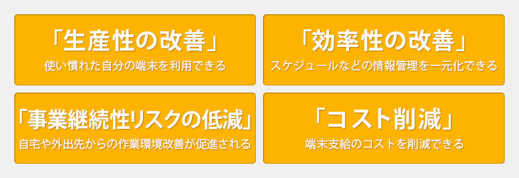 BYOD導入のメリット