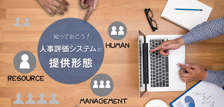 知っておこう! 人事評価システムの提供形態