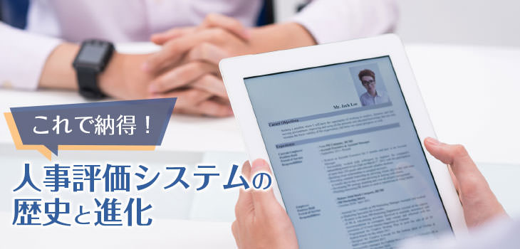 これで納得! 人事評価システムの歴史と進化