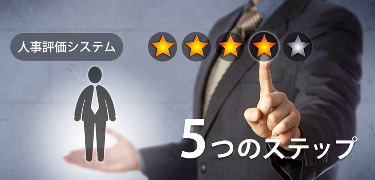 人事評価システムの導入までの5つのステップ