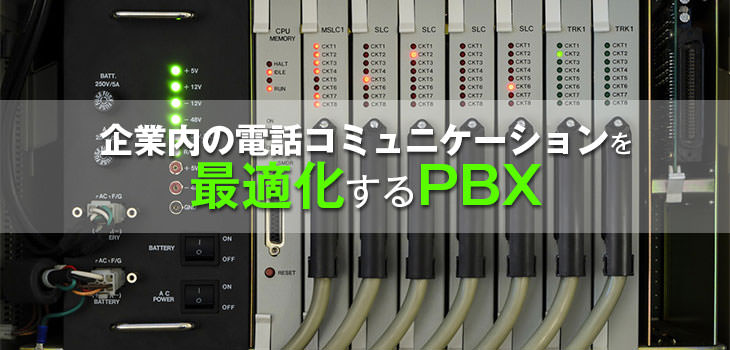 企業内の電話コミュニケーションを最適化するPBX