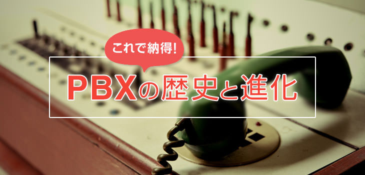 これで納得! PBXの歴史と進化