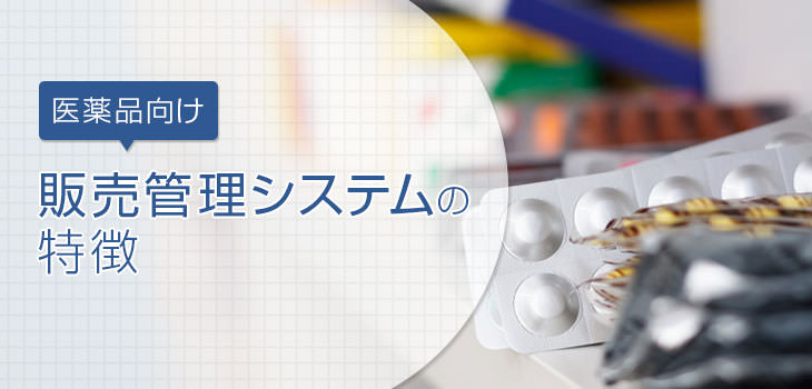 医薬品向け販売管理システムの特徴