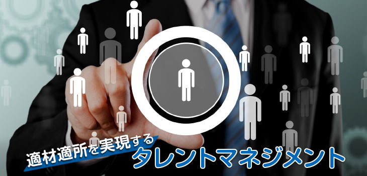 適材適所を実現するタレントマネジメント