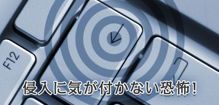標的型攻撃対策 侵入に気が付かない恐怖!