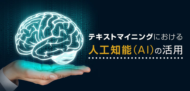 テキストマイニングにおける人工知能(AI)の活用