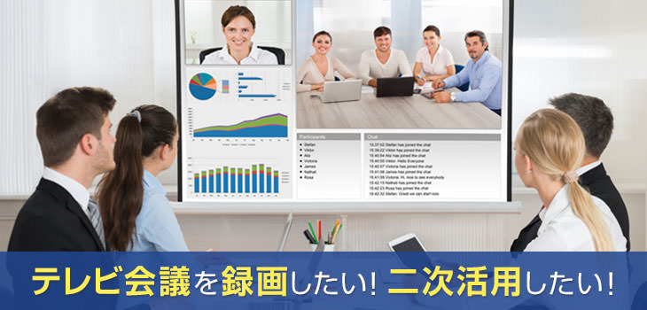 テレビ会議を録画したい! 二次活用したい!