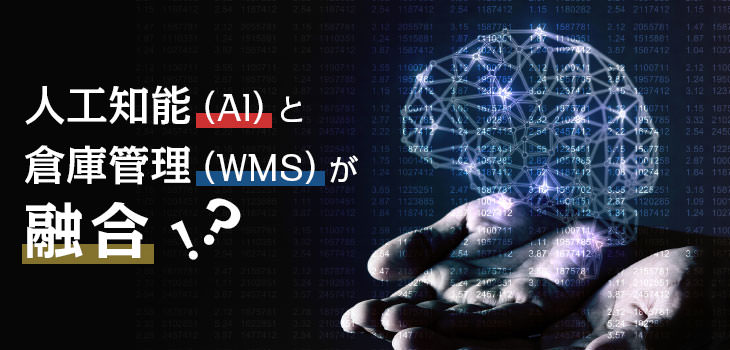 人工知能(AI)と倉庫管理(WMS)が融合!?