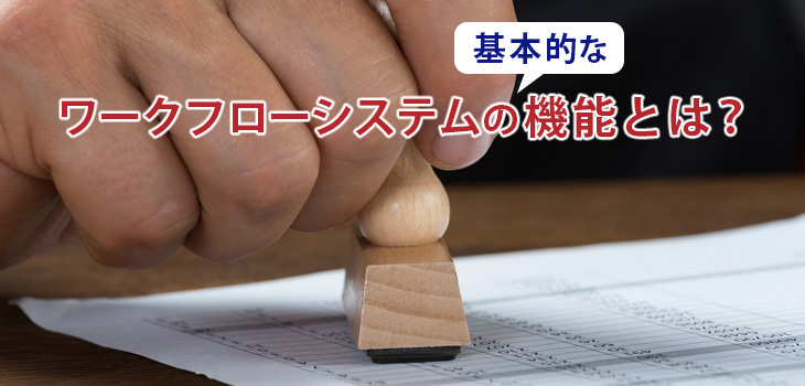 ワークフローシステムの基本的な機能とは?