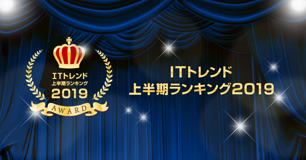 BIツールの上半期資料請求ランキング2019｜ITトレンド